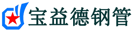 宝益德钢管阳新分公司-阳新声测管现货-阳新本地资源现货